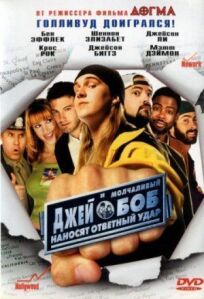 Джей и Молчаливый Боб наносят ответный удар онлайн бесплатно