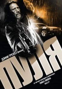 Пуля онлайн бесплатно