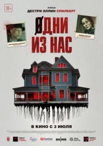 Одни из нас (2024)