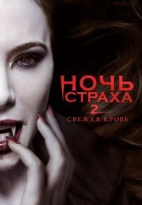 Ночь страха 2: Свежая кровь онлайн бесплатно