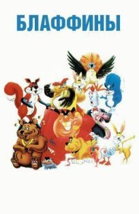 Блаффины онлайн бесплатно