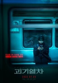 Поезд-призрак (2024)