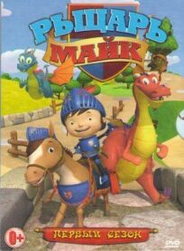 Рыцарь Майк онлайн бесплатно