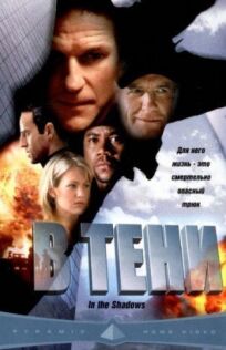 В тени онлайн бесплатно