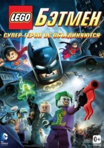 LEGO. Бэтмен: Супер-герои DC объединяются онлайн бесплатно