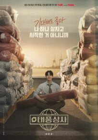 Босс компании «Тайфун» (2025)