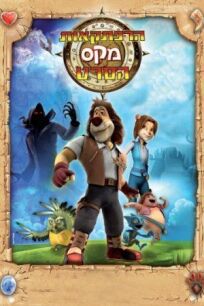 Макс: Приключения начинаются онлайн бесплатно