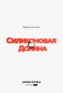 Силиконовая долина онлайн бесплатно