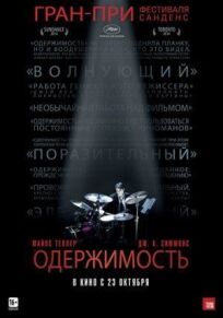 Одержимость онлайн бесплатно