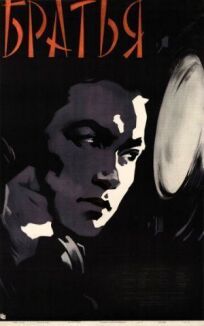 Братья онлайн бесплатно