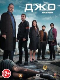 Джо онлайн бесплатно