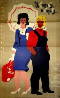И в шутку, и всерьёз... (1963)
