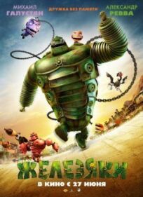 Железяки онлайн бесплатно