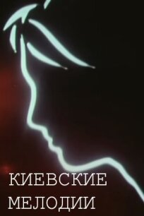 Киевские мелодии (1967)