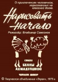 Нарисовать начало (1975)