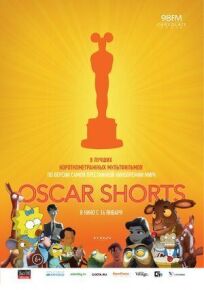 Oscar Shorts: Мультфильмы онлайн бесплатно