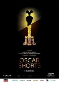 Oscar Shorts: Фильмы онлайн бесплатно