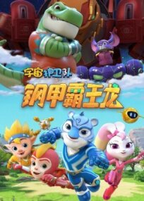 Стражи Вселенной онлайн бесплатно