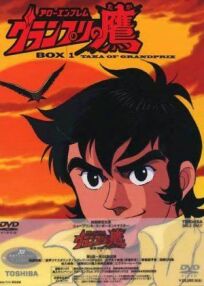 Эмблема — стрела: Ястреб Гран-При (1977)