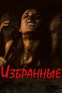 Избранные онлайн бесплатно