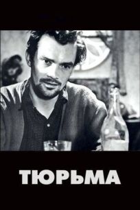 Тюрьма онлайн бесплатно