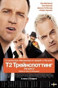 Т2 Трейнспоттинг (На игле 2) онлайн бесплатно