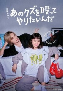 Хочу прибить этого подонка (2024)