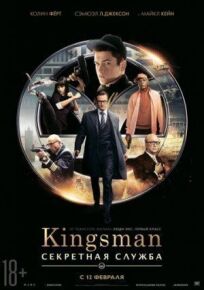 Kingsman: Секретная служба онлайн бесплатно