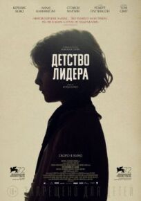 Детство лидера (2015)