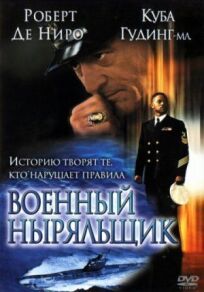 Военный ныряльщик онлайн бесплатно
