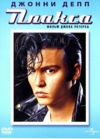 Плакса онлайн бесплатно