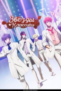 Звёзды классики (2025)