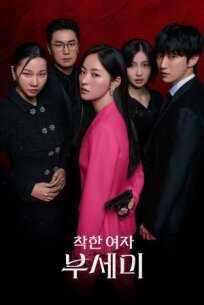 Мисс Инкогнито (2025)