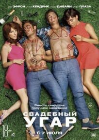 Свадебный угар онлайн бесплатно