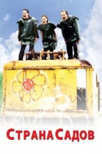 Страна садов онлайн бесплатно