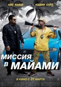 Миссия в Майами онлайн бесплатно