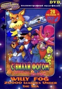 20000 лье под водой с Вилли Фогом онлайн бесплатно