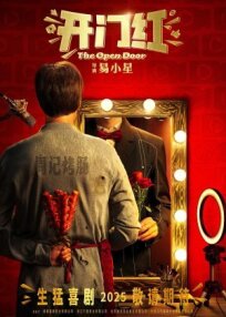 Открытая дверь (2025)
