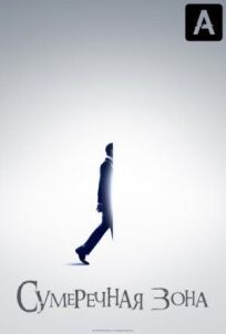 Сумеречная зона онлайн бесплатно