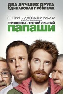 Папаши онлайн бесплатно