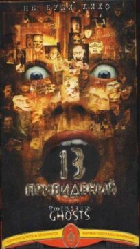 Тринадцать привидений онлайн бесплатно