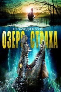 Озеро страха (2014)