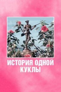 История одной куклы (1984)