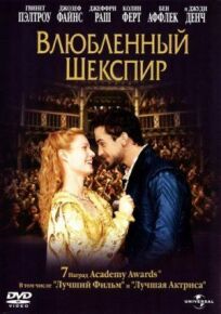 Влюблённый Шекспир (1998)