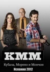 Кубала, Морено и Мончон онлайн бесплатно
