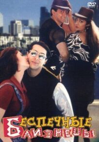 Беспечные близнецы онлайн бесплатно