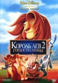 Король Лев 2: Гордость Симбы онлайн бесплатно