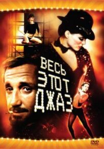 Весь этот джаз онлайн бесплатно