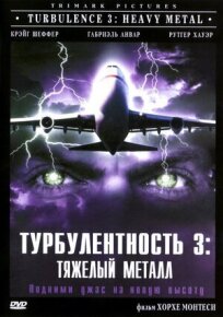 Турбулентность 3: Тяжёлый металл онлайн бесплатно