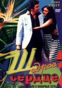 Щедрое сердце онлайн бесплатно